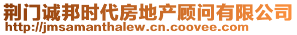 荊門誠邦時代房地產(chǎn)顧問有限公司