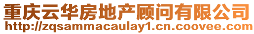 重慶云華房地產顧問有限公司