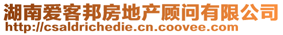 湖南愛(ài)客邦房地產(chǎn)顧問(wèn)有限公司