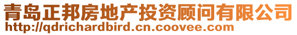 青島正邦房地產投資顧問有限公司