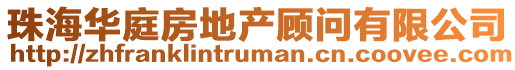 珠海華庭房地產顧問有限公司