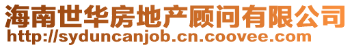 海南世華房地產顧問有限公司