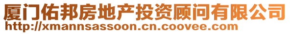 廈門佑邦房地產(chǎn)投資顧問有限公司