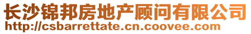 長(zhǎng)沙錦邦房地產(chǎn)顧問(wèn)有限公司