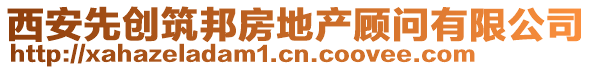 西安先創筑邦房地產顧問有限公司