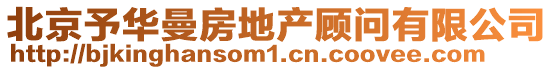 北京予華曼房地產(chǎn)顧問有限公司