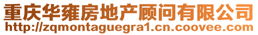 重慶華雍房地產(chǎn)顧問有限公司
