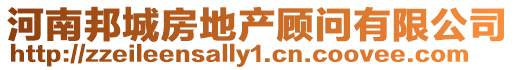 河南邦城房地產顧問有限公司