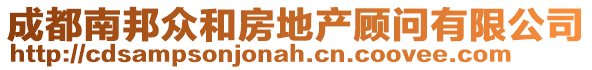 成都南邦眾和房地產顧問有限公司