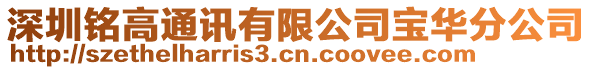 深圳銘高通訊有限公司寶華分公司