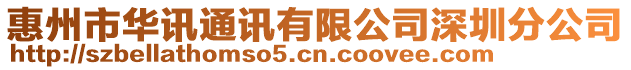 惠州市華訊通訊有限公司深圳分公司