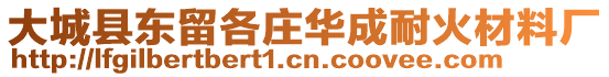 大城縣東留各莊華成耐火材料廠