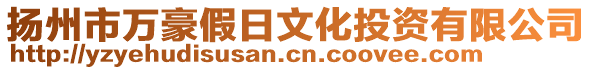 揚(yáng)州市萬(wàn)豪假日文化投資有限公司