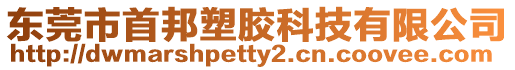 東莞市首邦塑膠科技有限公司