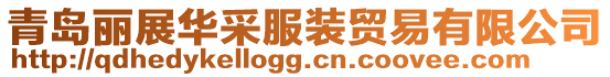 青島麗展華采服裝貿易有限公司