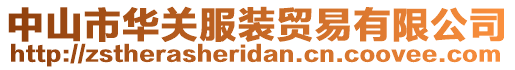 中山市華關服裝貿易有限公司