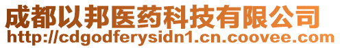 成都以邦醫(yī)藥科技有限公司