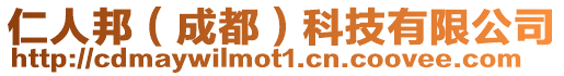 仁人邦(成都)科技有限公司