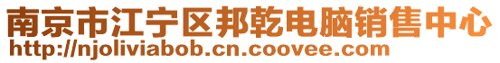 南京市江寧區(qū)邦乾電腦銷(xiāo)售中心