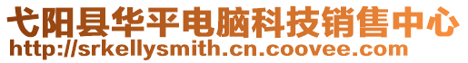 弋陽縣華平電腦科技銷售中心