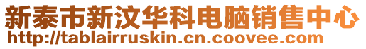 新泰市新汶華科電腦銷售中心