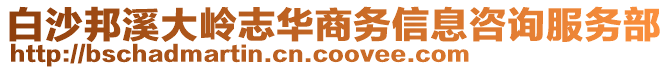 白沙邦溪大嶺志華商務信息咨詢服務部