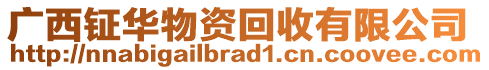 廣西鉦華物資回收有限公司