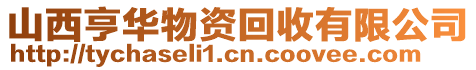 山西亨华物资回收有限公司