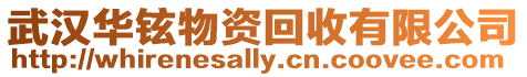 武漢華鉉物資回收有限公司