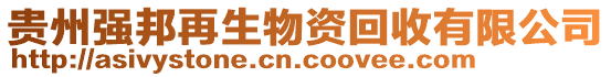 貴州強邦再生物資回收有限公司