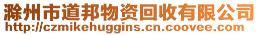滁州市道邦物資回收有限公司
