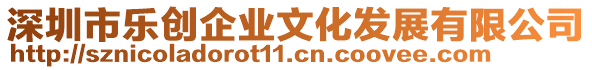 深圳市樂創(chuàng)企業(yè)文化發(fā)展有限公司