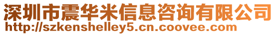 深圳市震華米信息咨詢有限公司