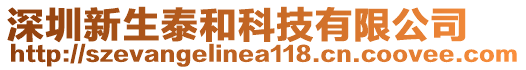 深圳新生泰和科技有限公司