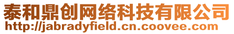 泰和鼎創網絡科技有限公司