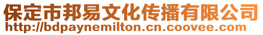 保定市邦易文化傳播有限公司