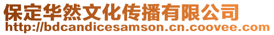 保定華然文化傳播有限公司