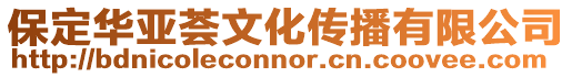 保定華亞薈文化傳播有限公司