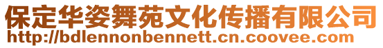 保定華姿舞苑文化傳播有限公司