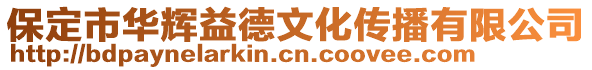 保定市華輝益德文化傳播有限公司
