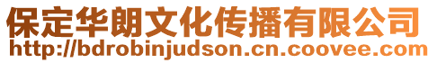 保定華朗文化傳播有限公司