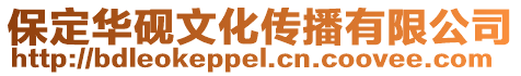 保定華硯文化傳播有限公司