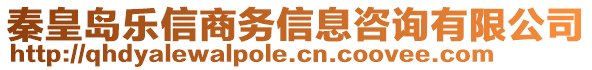 秦皇島樂信商務信息咨詢有限公司