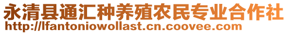 永清縣通匯種養(yǎng)殖農(nóng)民專業(yè)合作社