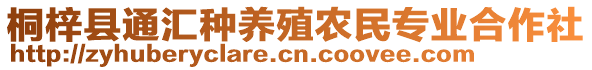 桐梓縣通匯種養(yǎng)殖農(nóng)民專業(yè)合作社