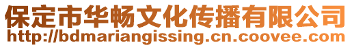 保定市華暢文化傳播有限公司