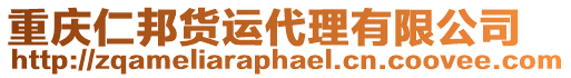 重慶仁邦貨運代理有限公司