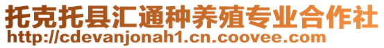 托克托縣匯通種養(yǎng)殖專業(yè)合作社