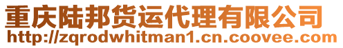 重慶陸邦貨運代理有限公司