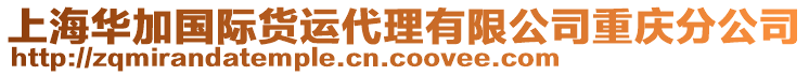 上海華加國際貨運代理有限公司重慶分公司